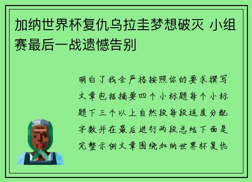 加纳世界杯复仇乌拉圭梦想破灭 小组赛最后一战遗憾告别