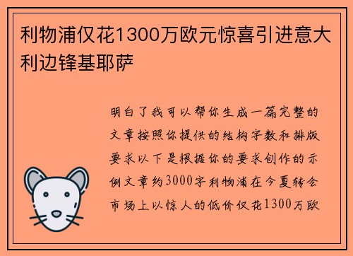 利物浦仅花1300万欧元惊喜引进意大利边锋基耶萨