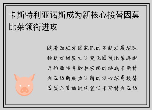 卡斯特利亚诺斯成为新核心接替因莫比莱领衔进攻