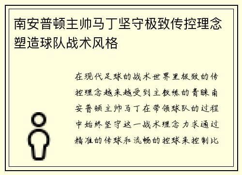 南安普顿主帅马丁坚守极致传控理念塑造球队战术风格