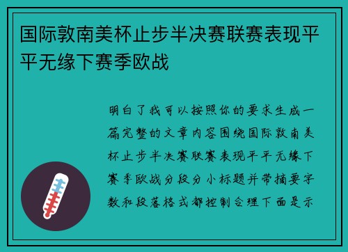 国际敦南美杯止步半决赛联赛表现平平无缘下赛季欧战