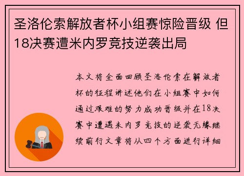 圣洛伦索解放者杯小组赛惊险晋级 但18决赛遭米内罗竞技逆袭出局