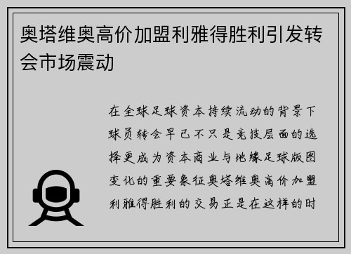奥塔维奥高价加盟利雅得胜利引发转会市场震动