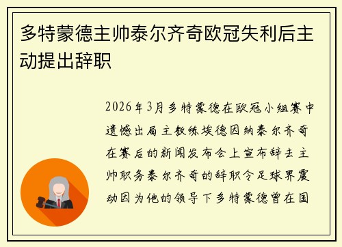 多特蒙德主帅泰尔齐奇欧冠失利后主动提出辞职