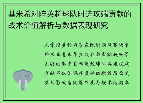 基米希对阵英超球队时进攻端贡献的战术价值解析与数据表现研究