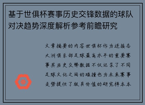 基于世俱杯赛事历史交锋数据的球队对决趋势深度解析参考前瞻研究