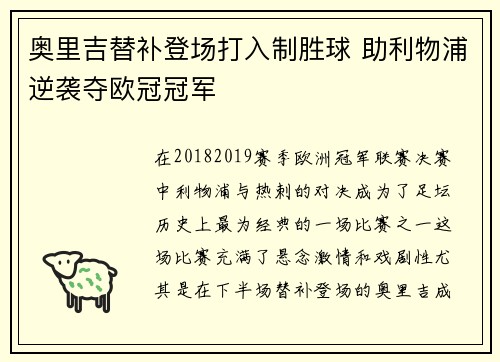 奥里吉替补登场打入制胜球 助利物浦逆袭夺欧冠冠军
