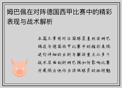 姆巴佩在对阵德国西甲比赛中的精彩表现与战术解析
