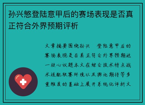 孙兴慜登陆意甲后的赛场表现是否真正符合外界预期评析