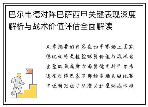 巴尔韦德对阵巴萨西甲关键表现深度解析与战术价值评估全面解读
