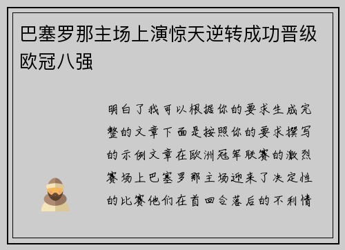 巴塞罗那主场上演惊天逆转成功晋级欧冠八强