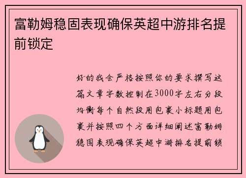 富勒姆稳固表现确保英超中游排名提前锁定 富勒姆稳固表现确保英超中游排名提前锁定