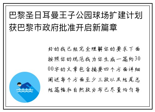 巴黎圣日耳曼王子公园球场扩建计划获巴黎市政府批准开启新篇章