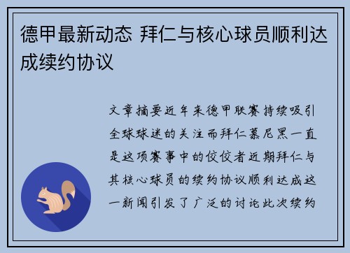 德甲最新动态 拜仁与核心球员顺利达成续约协议