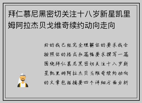 拜仁慕尼黑密切关注十八岁新星凯里姆阿拉杰贝戈维奇续约动向走向
