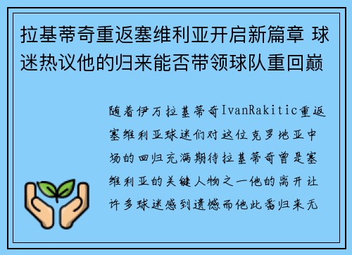 拉基蒂奇重返塞维利亚开启新篇章 球迷热议他的归来能否带领球队重回巅峰