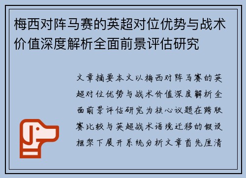 梅西对阵马赛的英超对位优势与战术价值深度解析全面前景评估研究