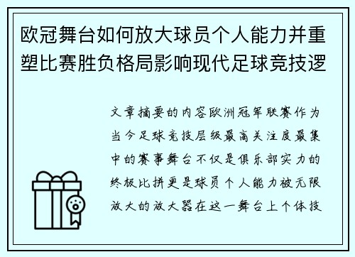 欧冠舞台如何放大球员个人能力并重塑比赛胜负格局影响现代足球竞技逻辑