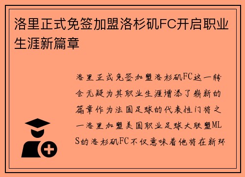洛里正式免签加盟洛杉矶FC开启职业生涯新篇章