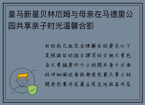 皇马新星贝林厄姆与母亲在马德里公园共享亲子时光温馨合影