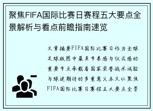 聚焦FIFA国际比赛日赛程五大要点全景解析与看点前瞻指南速览 聚焦FIFA国际比赛日赛程五大要点全景解析与看点前瞻指南速览