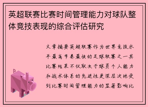 英超联赛比赛时间管理能力对球队整体竞技表现的综合评估研究