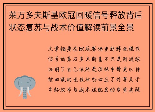 莱万多夫斯基欧冠回暖信号释放背后状态复苏与战术价值解读前景全景