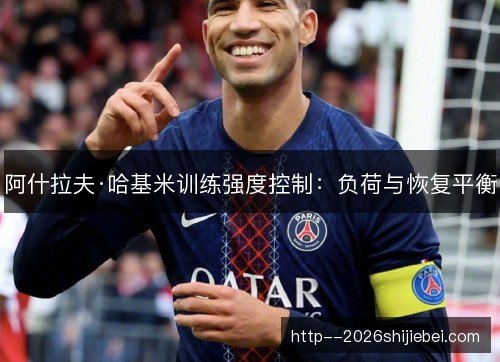 阿什拉夫·哈基米训练强度控制:负荷与恢复平衡 阿什拉夫·哈基米训练强度控制:负荷与恢复平衡