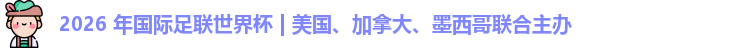 2026世界杯